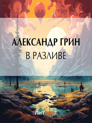 cover image of В разливе